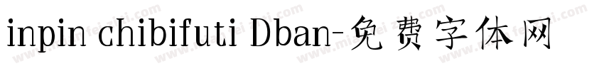 inpin chibifuti Dban字体转换